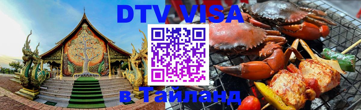 DTV Visa Thailand — прайс и условия, виза без дополнительных документов - Белгород 