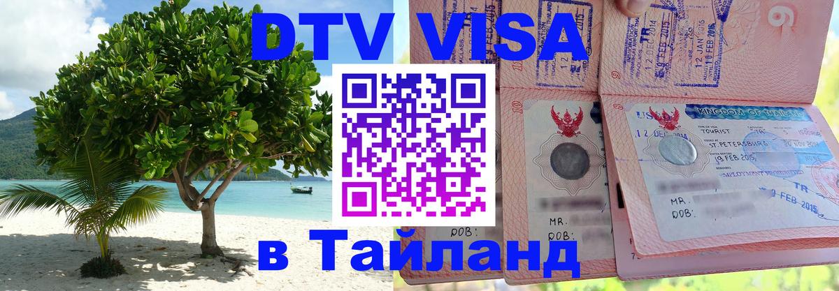 Сколько стоит виза DTV в Тайланд 