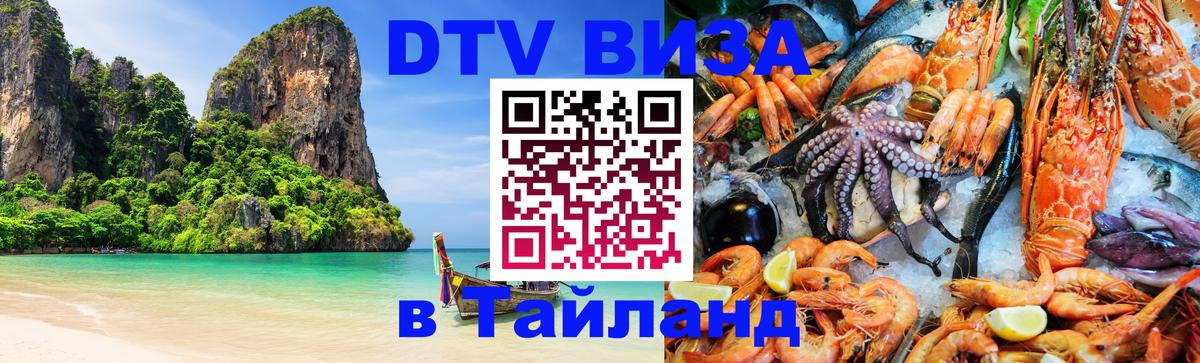 Электронная виза DTV в Тайланд 